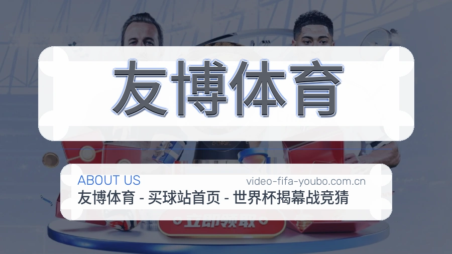 友博体育体育直播服务说明