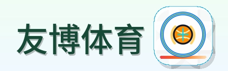 友博体育 Logo